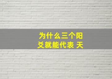 为什么三个阳爻就能代表 天